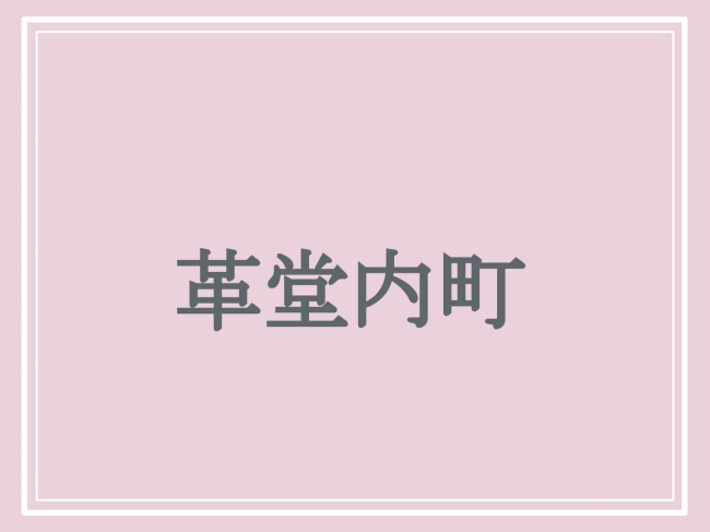 京都府の難読地名「革堂内町」