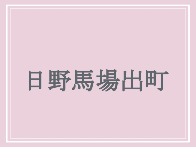 難読地名「日野馬場出町」