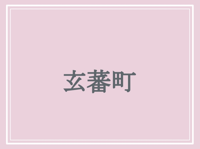 京都府の難読地名「玄蕃町」