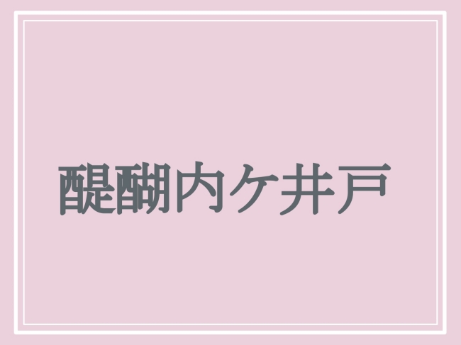 難読地名「醍醐内ケ井戸」