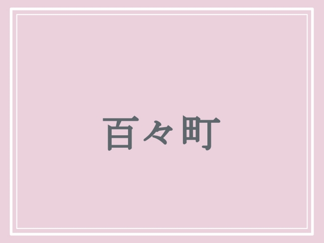 京都府の難読地名「百々町」