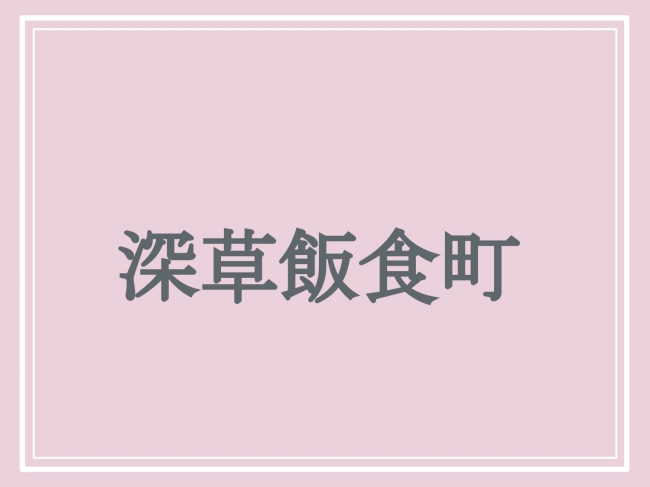 難読地名「深草飯食町」