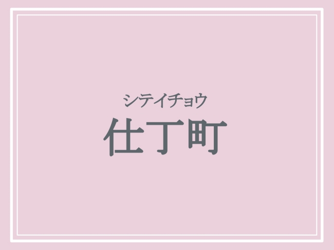 京都府の難読地名「仕丁町」の読み方