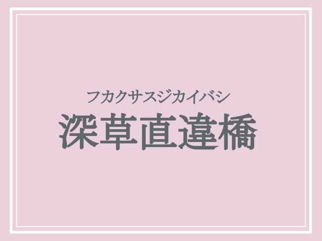 難読地名「深草直違橋」の読み方