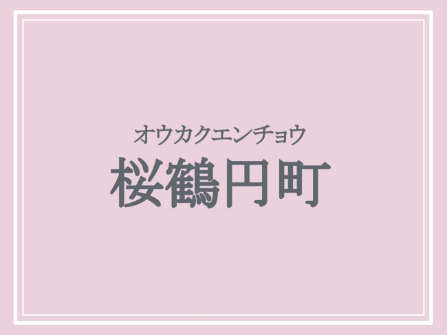 京都府の難読地名「桜鶴円町」の読み方