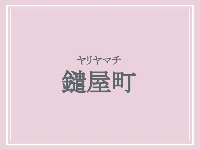 難読地名「鑓屋町」の読み方