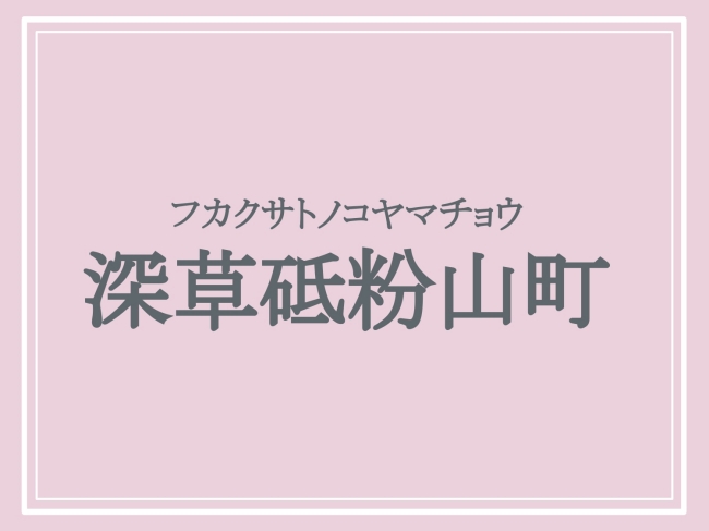 難読地名「深草砥粉山町」の読み方