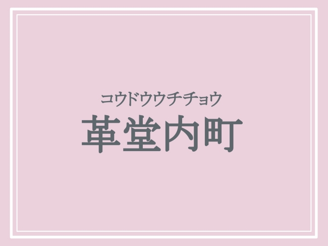 京都府の難読地名「革堂内町」の読み方