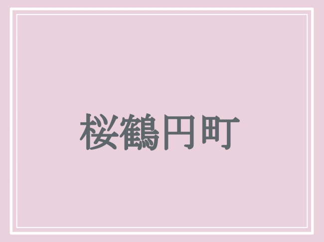 京都府の難読地名「桜鶴円町」