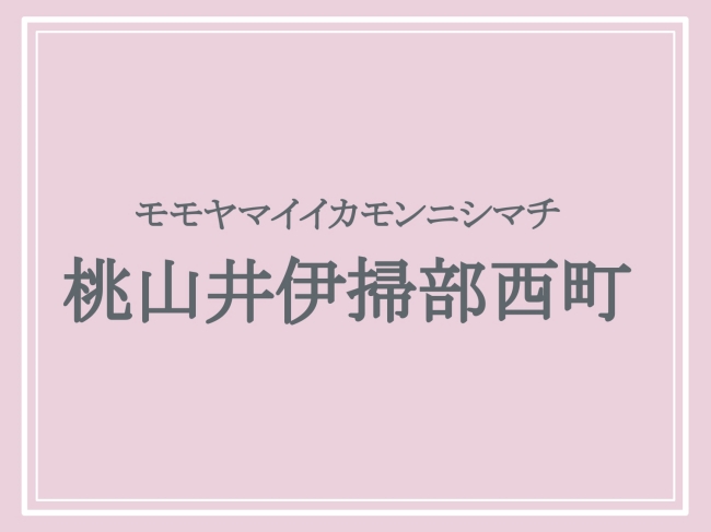 難読地名「桃山井伊掃部西町」の読み方