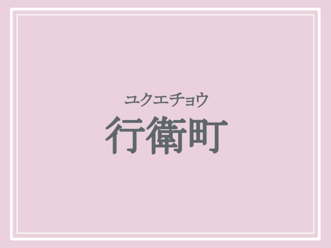 京都府の難読地名「行衛町」の読み方