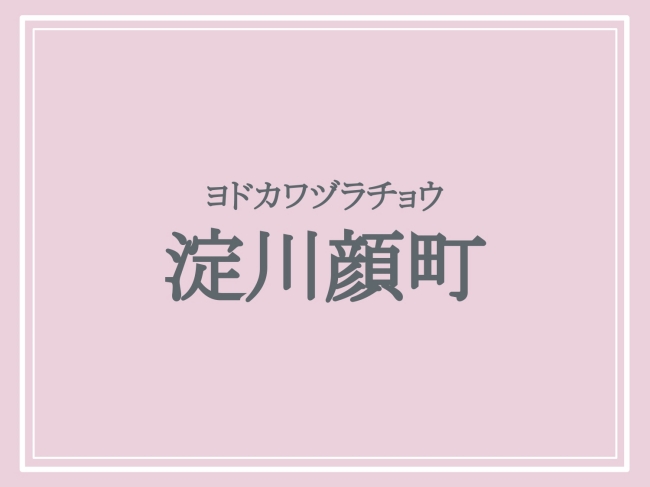 難読地名「淀川顔町」の読み方