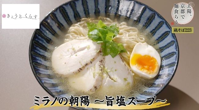 ミラノの朝陽~旨塩スープ~
