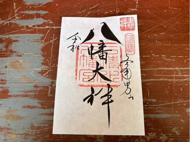 石清水八幡宮の御朱印