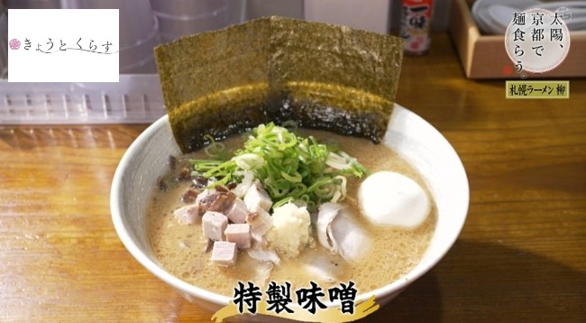 『札幌ラーメン 柳』の特製味噌