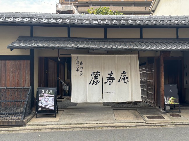 麓寿庵の外観