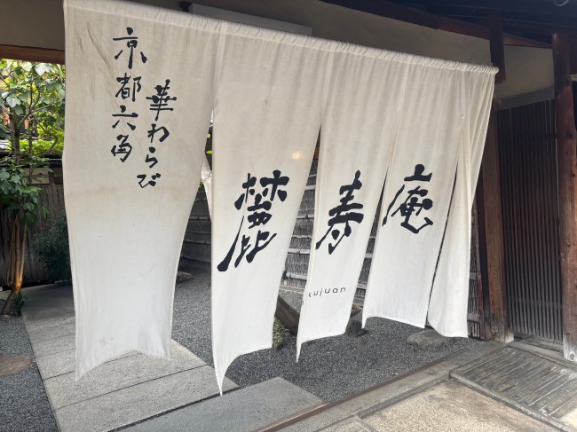 麓寿庵ののれん