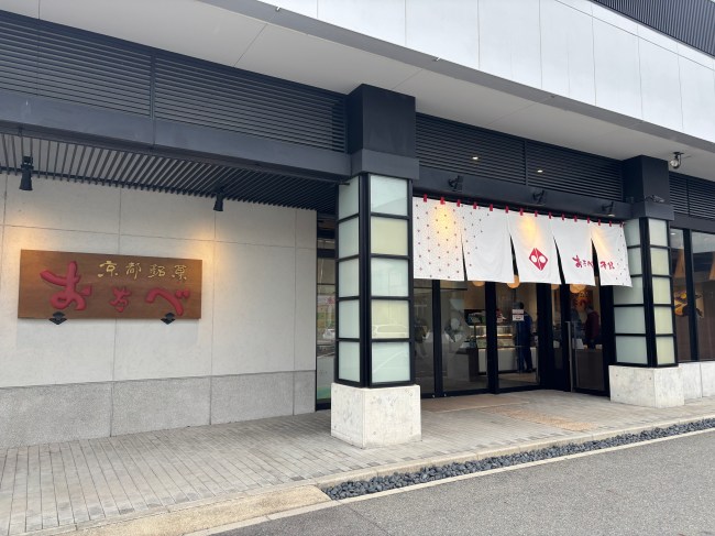 「おたべ本館」の外観