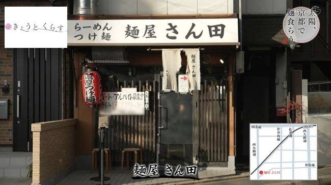 「麺屋 さん田」外観