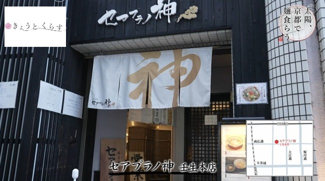 「セアブラノ神 壬生本店」