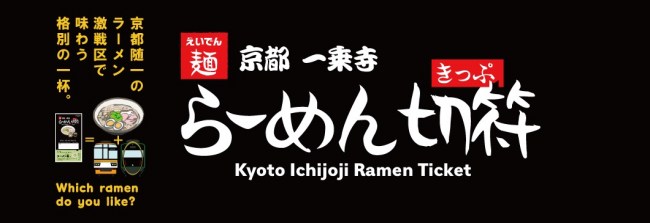 京都一乗寺らーめん切符のアイキャッチ