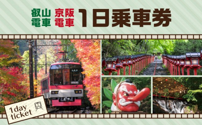 叡山電車・京阪電車1日乗車券のイメージ