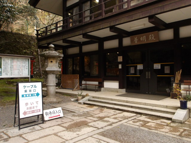 鞍馬山 ケーブルカー乗り場(普明殿)