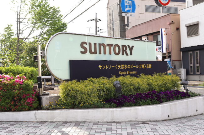 サントリー 天然水のビール工場 京都の入り口