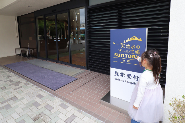 サントリー 天然水のビール工場 京都の入り口