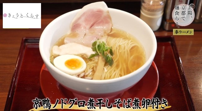 京鴨ノドグロ煮干しそば煮卵付き