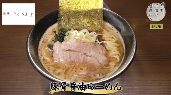 豚骨醤油らーめん