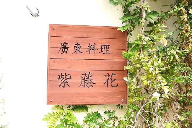 中国廣東料理紫藤花の看板