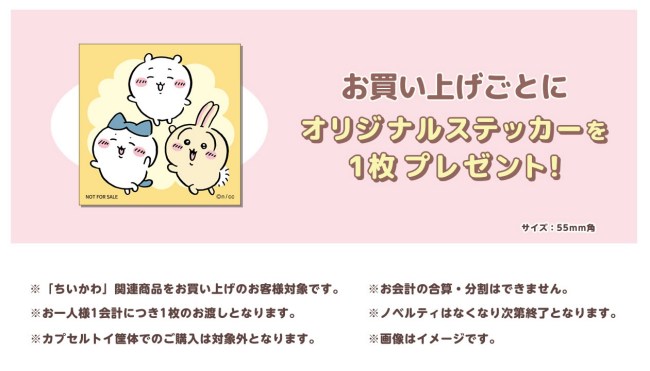 ちいかわの特典画像