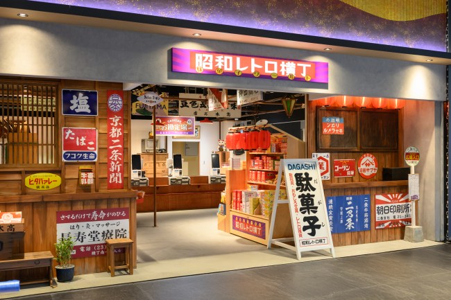 昭和レトロ横丁