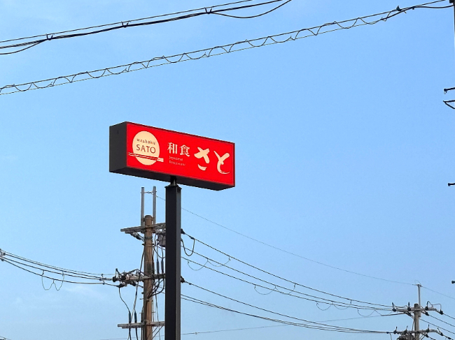 和食さとの看板
