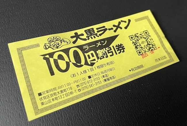 ラーメン100円割引券