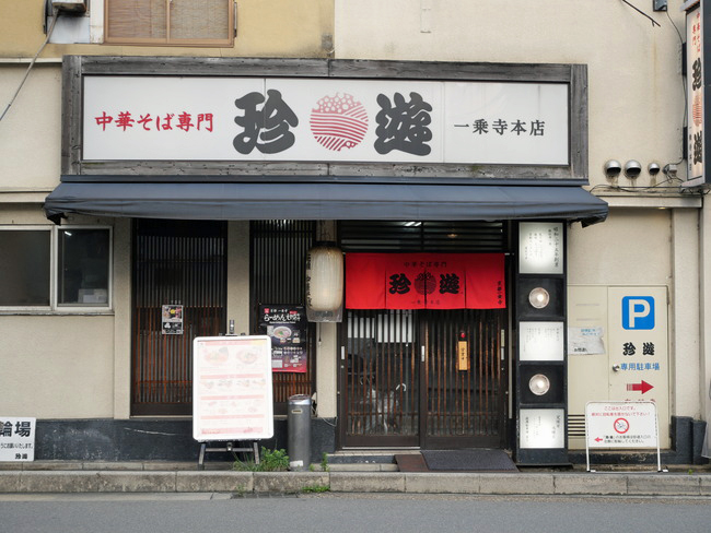 珍遊の正面