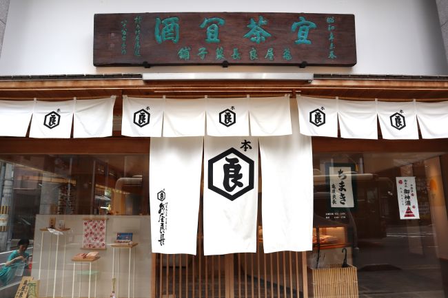 亀屋良長本店外観