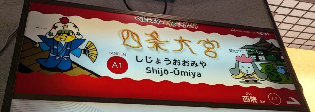 ベビースターの駅看板