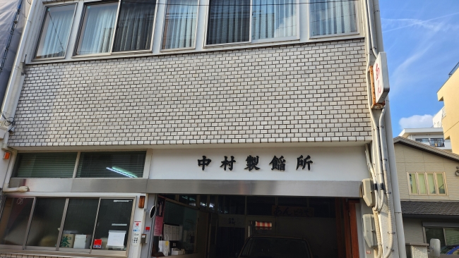 中村製餡所 外観