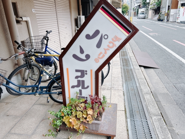 お店の前の看板