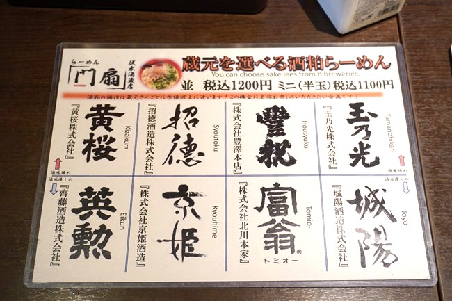 らーめん門扇伏水酒蔵店の酒粕らーめんの酒粕ラインアップ