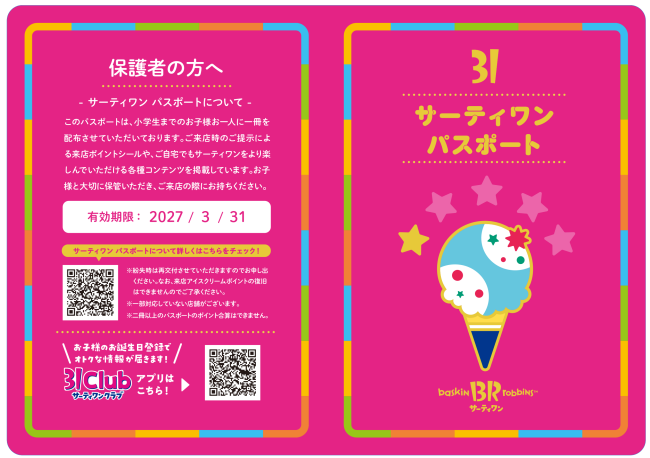 サーティワンパスポートの表紙