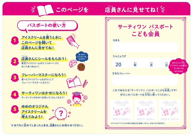 サーティーワンパスポート