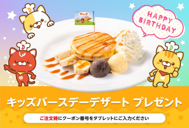 デニーズのキッズバースデーデザートクーポン
