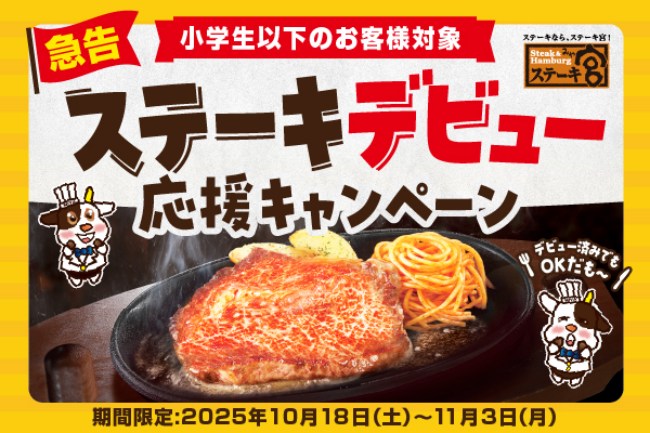 「ステーキデビュー応援キャンペーン」