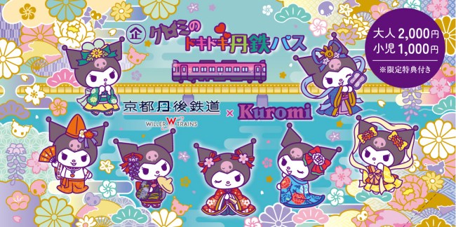 丹後七姫とめぐるクロミのドキドキ丹鉄ダイアリーの乗車券イメージ