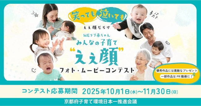 WEラブ赤ちゃんプロジェクト みんなの子育て“ええ顔”フォト・ムービーコンテスト