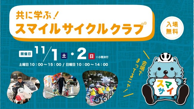 共に学ぶ!スマイルサイクルクラブ2025のバナー