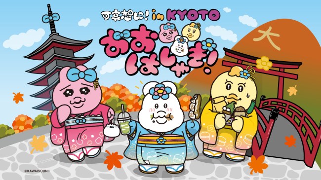 「可哀想に!in KYOTO」のイメージ画像